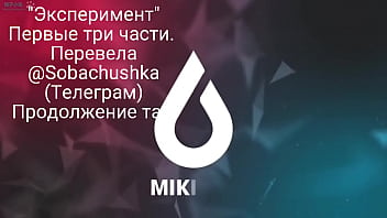 sex эксперимент часть 13 miki3dx porn